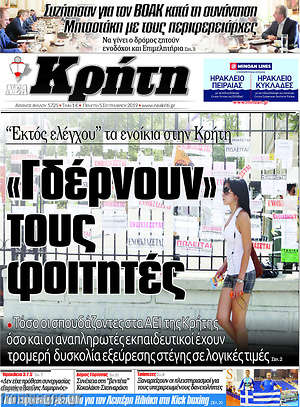 Πρωτοσέλιδο Νέα Κρήτη