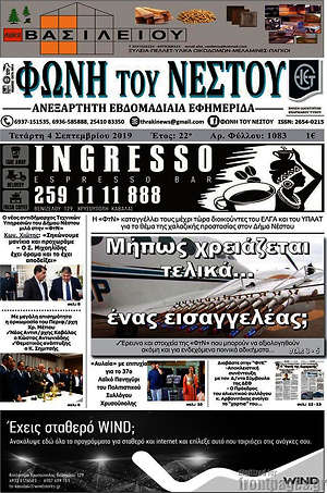 Πρωτοσέλιδο Φωνή του Νέστου