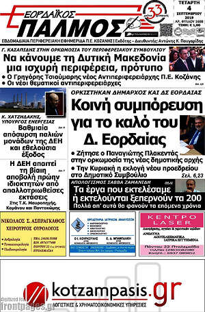 Πρωτοσέλιδο Εορδαϊκός Παλμός