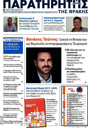 Πρωτοσέλιδο Παρατηρητής