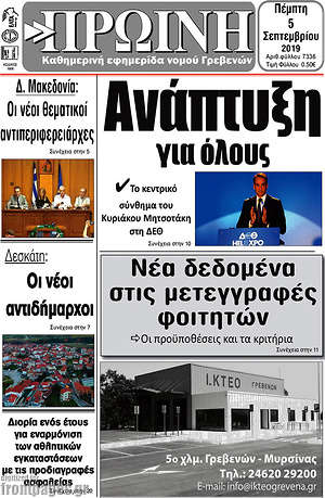 Πρωτοσέλιδο Πρωινή Γρεβενών