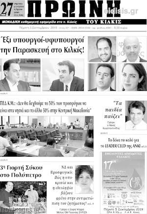 Πρωτοσέλιδο Πρωινή του Κιλκίς