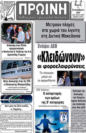 Πρωτοσέλιδο Πρωινή Κοζάνης