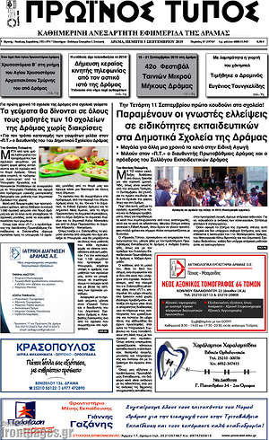 Πρωτοσέλιδο Πρωινός Τύπος Δράμας