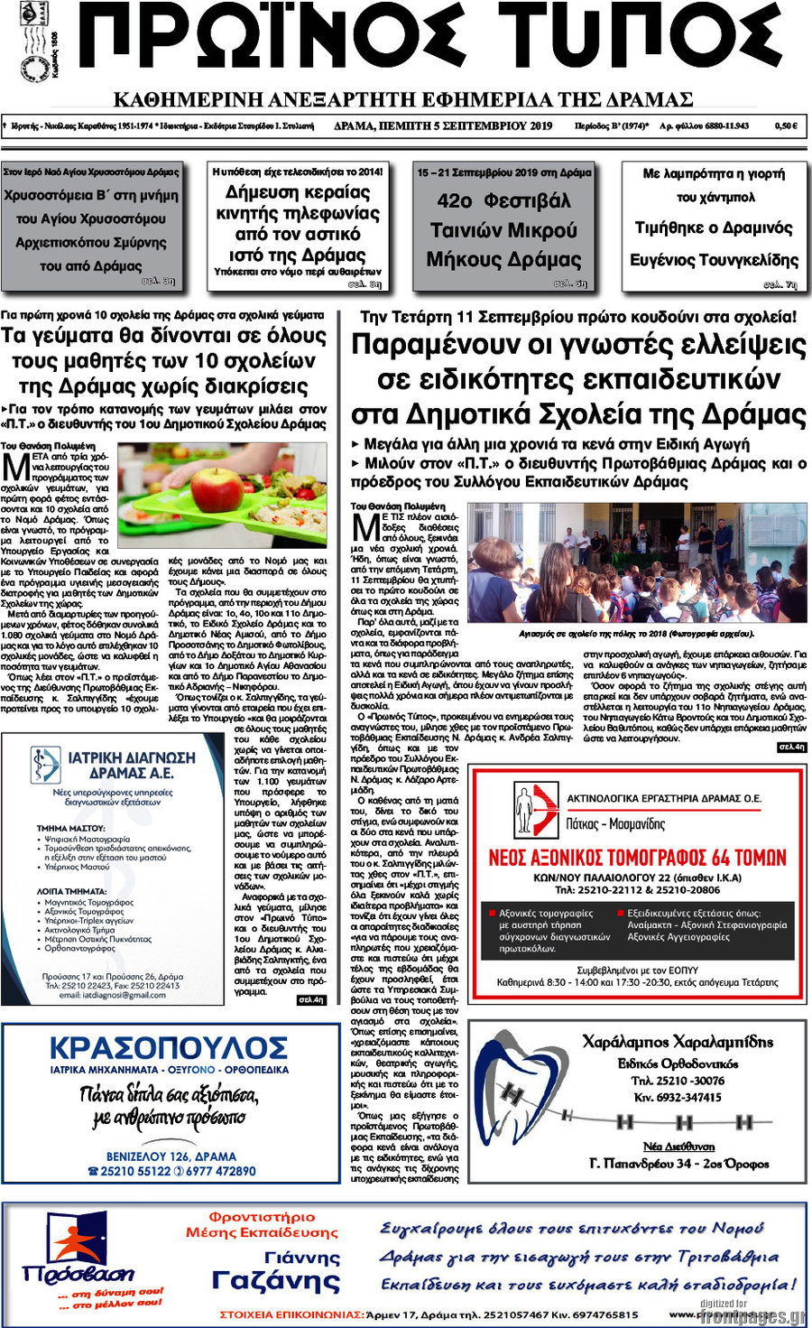 Πρωινός Τύπος Δράμας