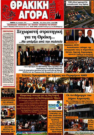Πρωτοσέλιδο Θρακική Αγορά
