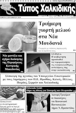 Πρωτοσέλιδο Τύπος Χαλκιδικής