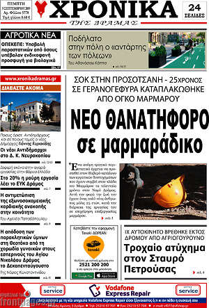 Πρωτοσέλιδο Χρονικά της Δράμας