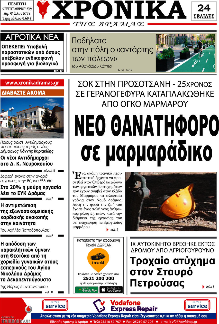 Χρονικά της Δράμας