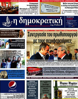 Πρωτοσέλιδο Δημοκρατική Ρόδου