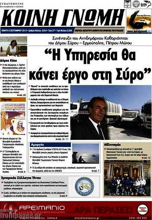 Πρωτοσέλιδο Κοινή Γνώμη