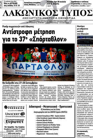 Πρωτοσέλιδο Λακωνικός Τύπος