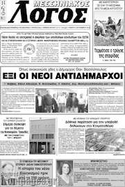 /Μεσσηνιακός Λόγος