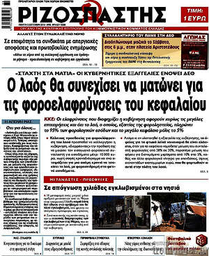 Ριζοσπάστης: Ο λαός θα συνεχίσει να ματώνει για τις φοροελαφρύνσεις του κεφαλαίου