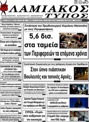 Πρωτοσέλιδο Λαμιακός Τύπος