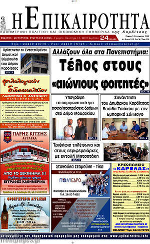 Πρωτοσέλιδο Η Επικαιρότητα