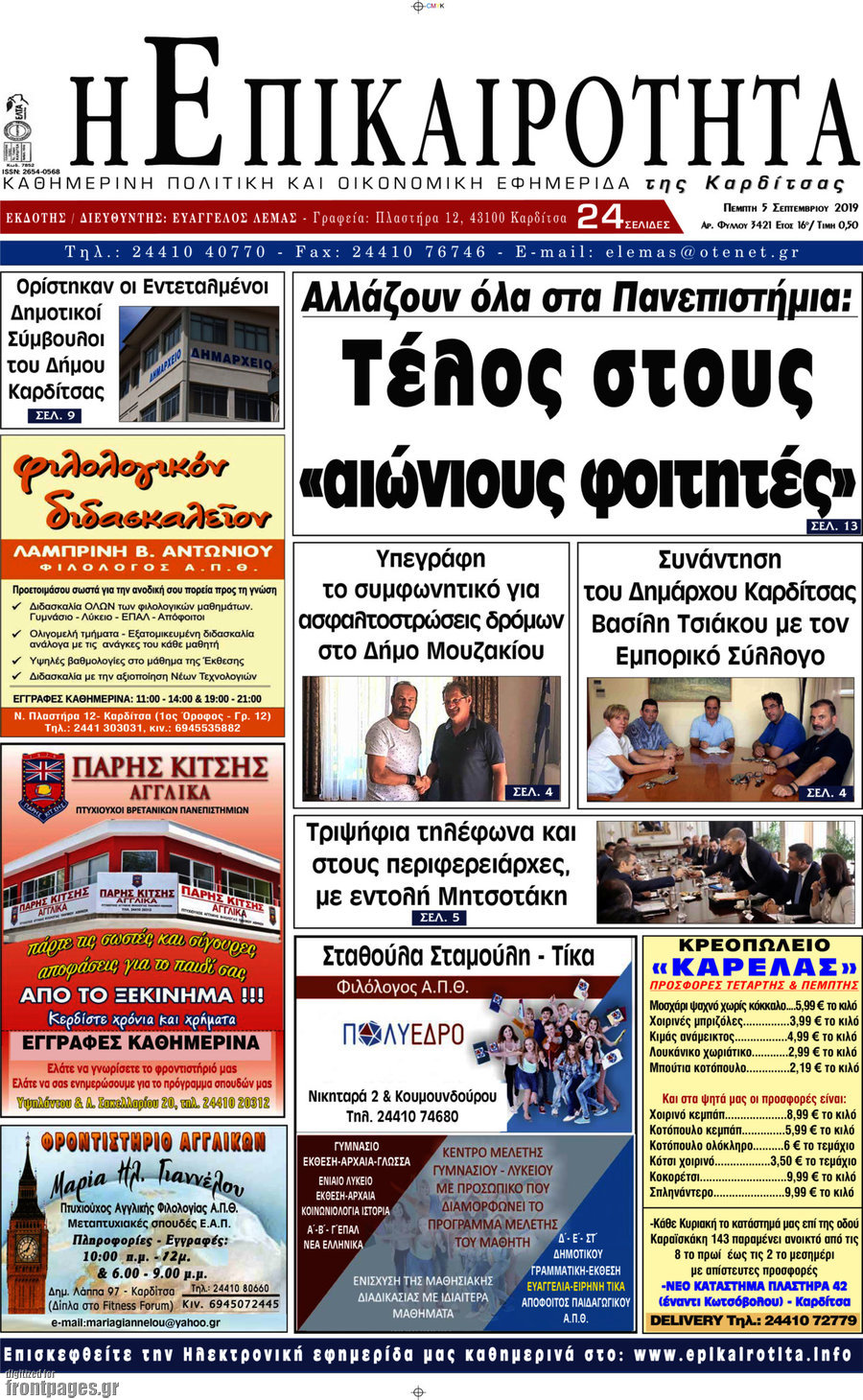 Η Επικαιρότητα