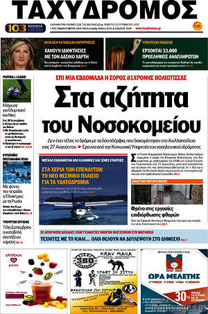 Πρωτοσέλιδο Ταχυδρόμος