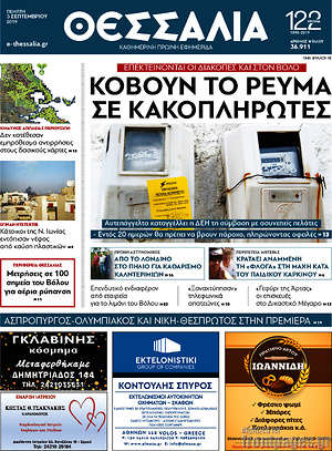Πρωτοσέλιδο Θεσσαλία
