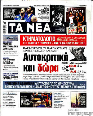 Τα Νέα: Αυτοκριτική και δώρα