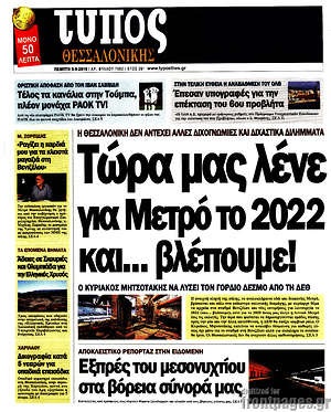 Πρωτοσέλιδο εφημερίδας Τύπος Θεσσαλονίκης - protoselida