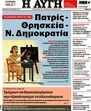 Αυγή: Πατρίς - Θρησκεία - Ν. Δημοκρατία