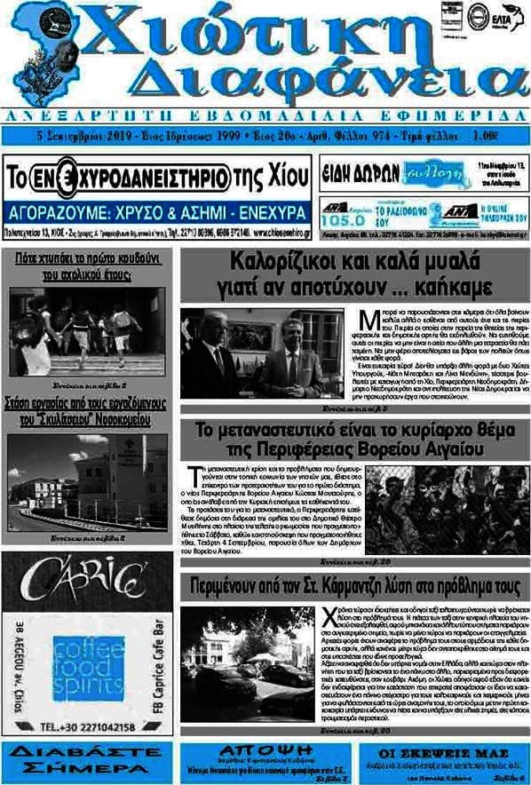 Χιώτικη Διαφάνεια