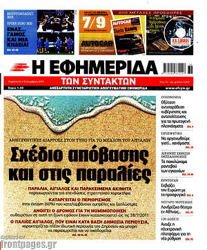 Η εφημερίδα των συντακτών: Σχέδιο απόβασης και στις παραλίες