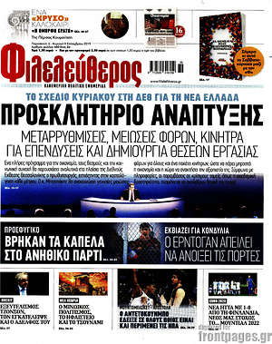 Φιλελεύθερος: Προσκλητήριο ανάπτυξης