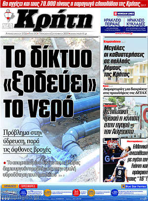 Πρωτοσέλιδο Νέα Κρήτη
