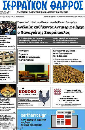 Πρωτοσέλιδο Σερραϊκόν Θάρρος