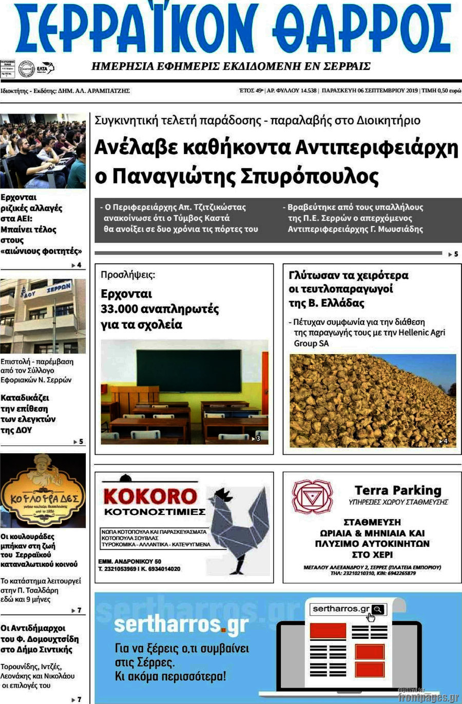 Σερραϊκόν Θάρρος