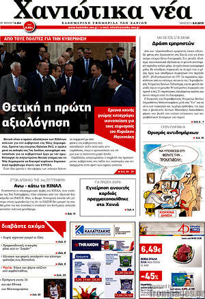 Πρωτοσέλιδο Χανιώτικα Νέα