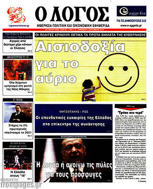 Πρωτοσέλιδο εφημερίδας Ο Λόγος - protoselida