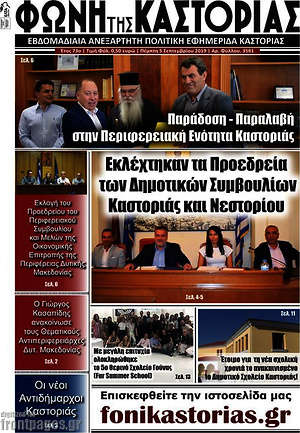 Πρωτοσέλιδο Φωνή της Καστοριάς