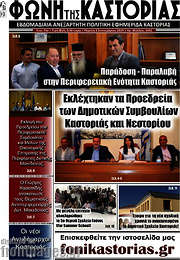 /Φωνή της Καστοριάς