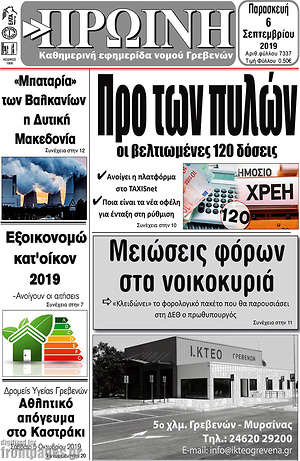 Πρωτοσέλιδο Πρωινή Γρεβενών