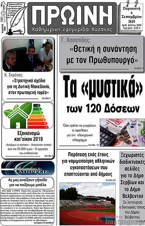 Πρωτοσέλιδο Πρωινή Κοζάνης