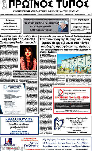 Πρωτοσέλιδο Πρωινός Τύπος Δράμας