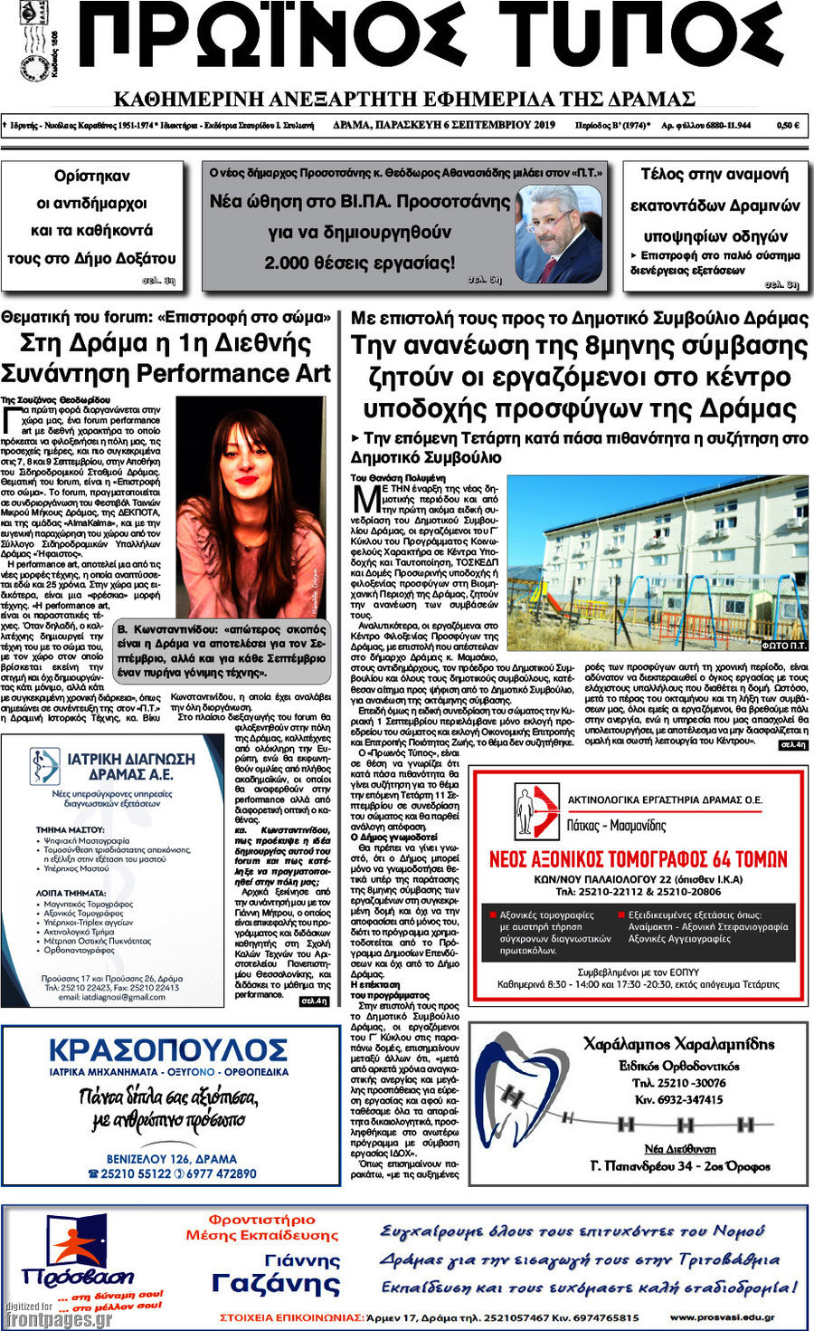 Πρωινός Τύπος Δράμας