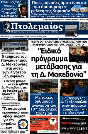 Πρωτοσέλιδο Πτολεμαίος