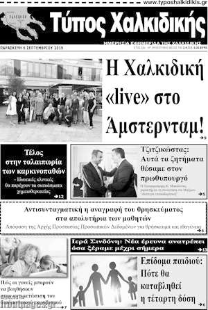 Πρωτοσέλιδο Τύπος Χαλκιδικής