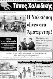 /Τύπος Χαλκιδικής