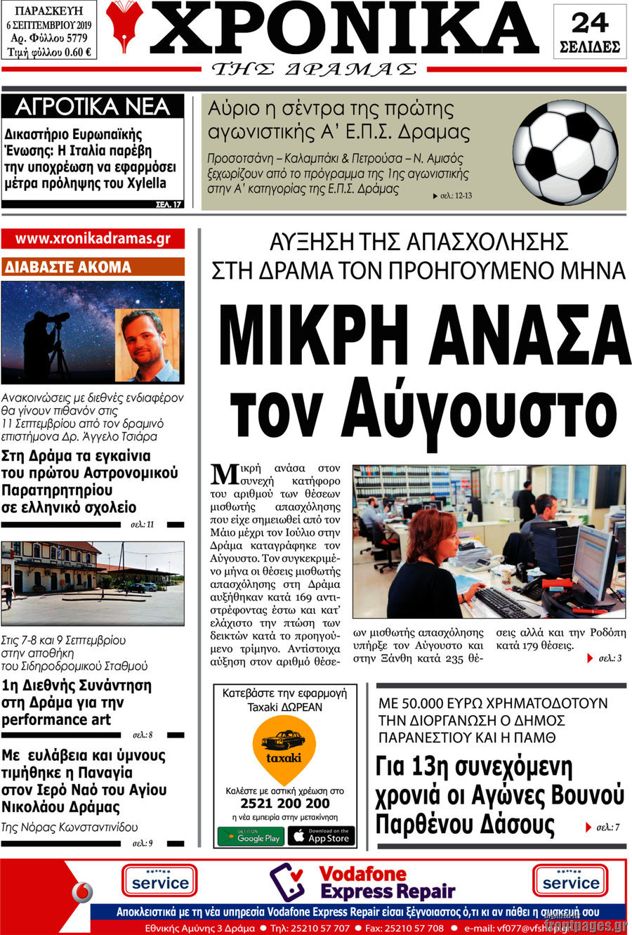 Χρονικά της Δράμας