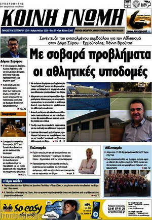 Πρωτοσέλιδο Κοινή Γνώμη