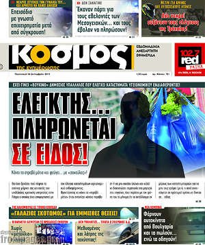 Πρωτοσέλιδο Κόσμος