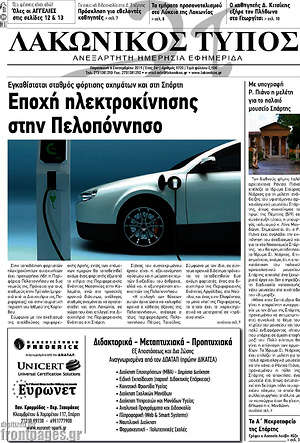 Πρωτοσέλιδο Λακωνικός Τύπος