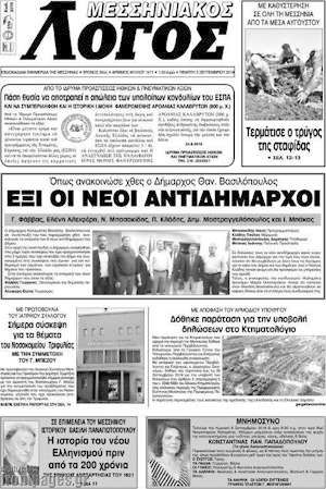 Πρωτοσέλιδο Μεσσηνιακός Λόγος