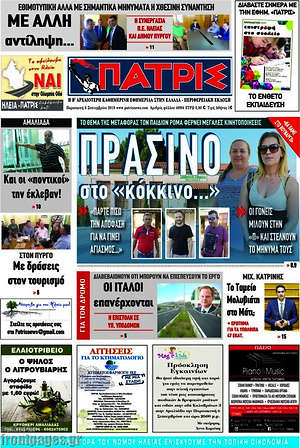Πρωτοσέλιδο Πατρίς