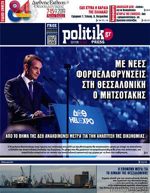 Πρωτοσέλιδο εφημερίδας Politik Press - protoselida